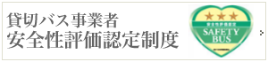 貸切バス事業者安全性評価認定制度