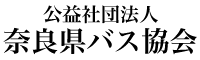 公益社団法人奈良県バス協会